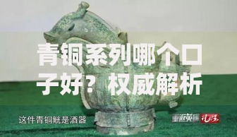 青铜系列哪个口子好？权威解析优质贷款平台选择指南
