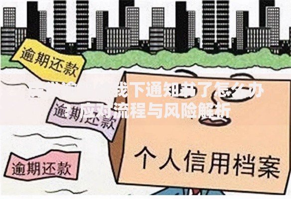 房贷逾期给我下通知书了怎么办？应对流程与风险解析