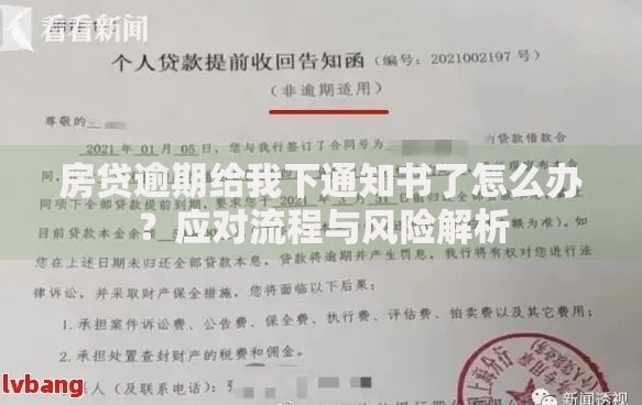 房贷逾期给我下通知书了怎么办？应对流程与风险解析