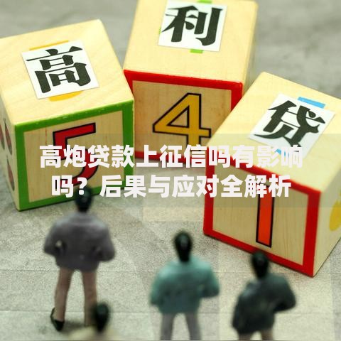 高炮贷款上征信吗有影响吗？后果与应对全解析