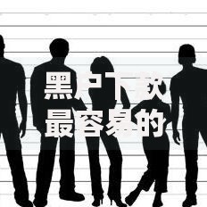 黑户下款最容易的网贷平台如何选择？安全借款必看攻略