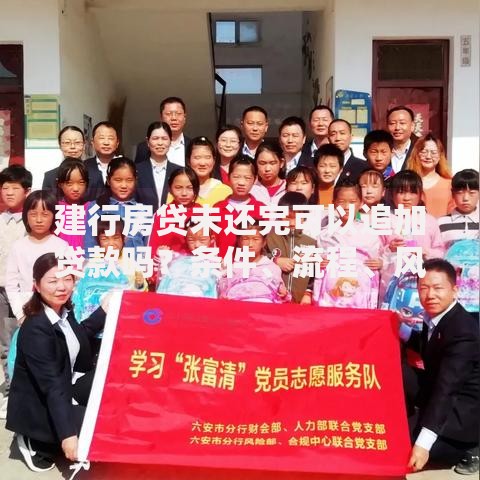 建行房贷未还完可以追加贷款吗？条件、流程、风险全解析