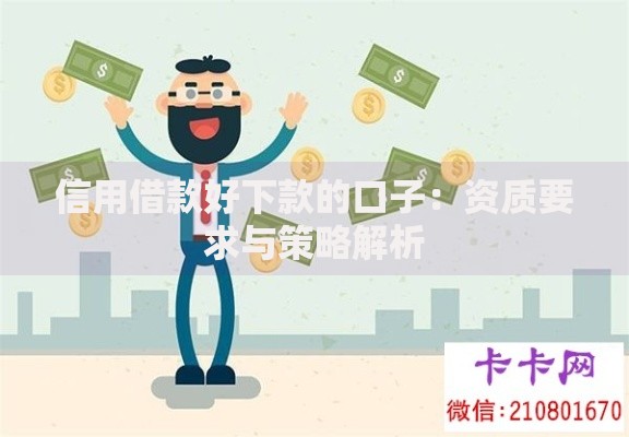 信用借款好下款的口子：资质要求与策略解析