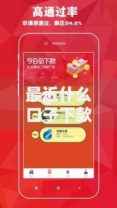 最近什么口子下款了？最新高通过率贷款渠道解析