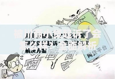 被川商小贷起诉了会怎么样？全面解析法律后果与应对策略
