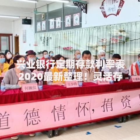 兴业银行定期存款利率表2020最新整理！灵活存钱必看攻略