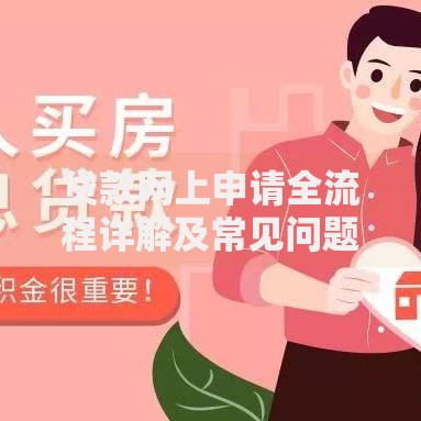 贷款网上申请全流程详解及常见问题解答