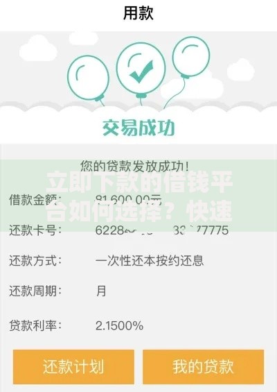 立即下款的借钱平台如何选择？快速到账攻略