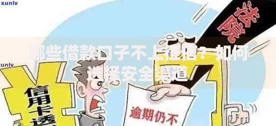哪些借款口子不上征信？如何选择安全渠道