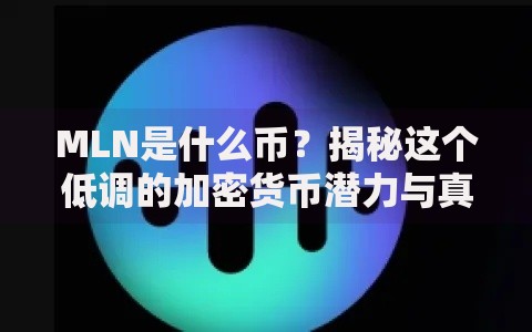 MLN是什么币？揭秘这个低调的加密货币潜力与真实用途