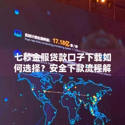 七秒金服贷款口子下载如何选择？安全下款流程解析