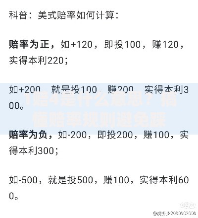 1赔4是什么意思？搞懂赔率规则避免踩坑