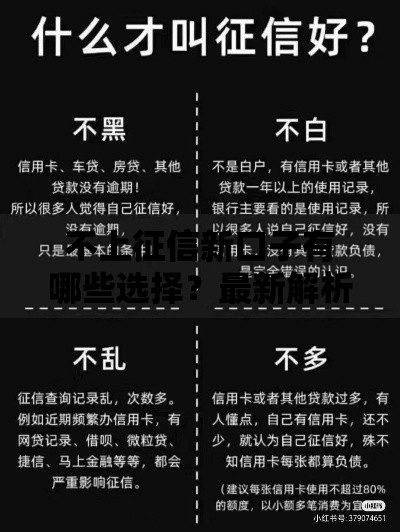 不上征信新口子有哪些选择？最新解析与申请攻略