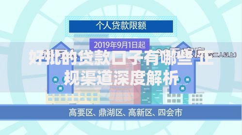 好批的贷款口子有哪些 正规渠道深度解析