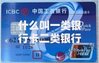 什么叫一类银行卡二类银行卡？功能区别与使用场景全解析