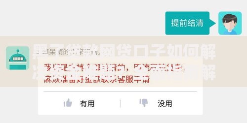 黑了贷款网贷口子如何解决资金难题？全面指南解析