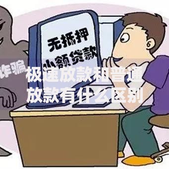 极速放款和普通放款有什么区别？全面对比解析