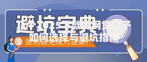 几个2025下款的网贷口子如何选择与避坑指南