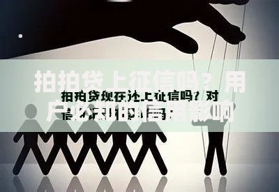 拍拍贷上征信吗？用户必知的信用影响解析