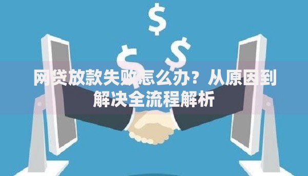网贷放款失败怎么办？从原因到解决全流程解析