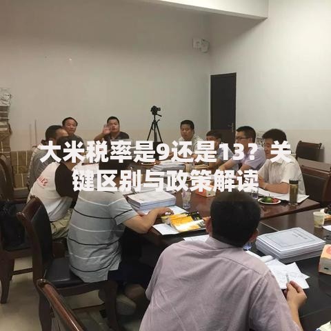 大米税率是9还是13？关键区别与政策解读