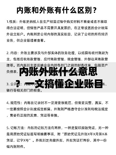 内账外账什么意思？一文搞懂企业账目的秘密