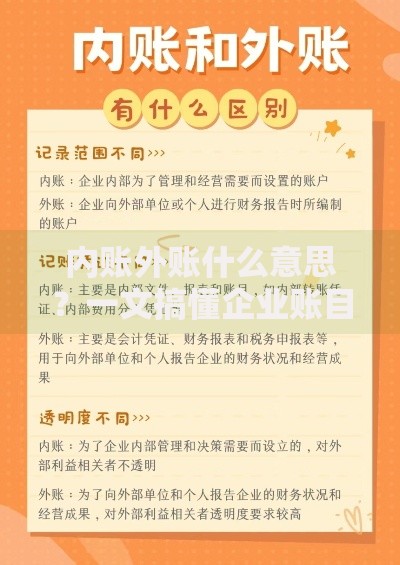内账外账什么意思？一文搞懂企业账目的秘密