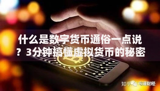什么是数字货币通俗一点说？3分钟搞懂虚拟货币的秘密