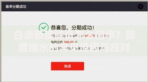 白条额度降低怎么回事？额度缩水的常见原因与应对妙招