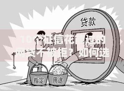 10个征信花能过的网贷不被拒？如何选择靠谱平台