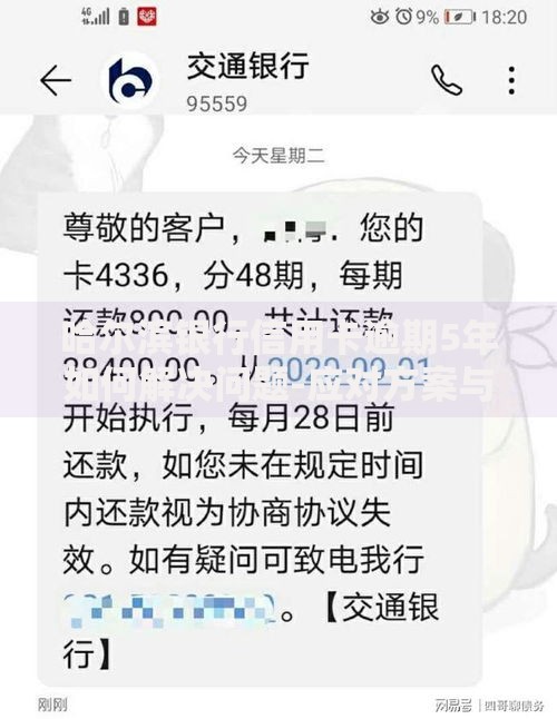 哈尔滨银行信用卡逾期5年如何解决问题-应对方案与协商技巧