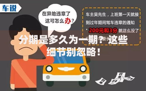 分期是多久为一期？这些细节别忽略！