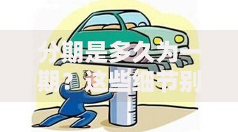 分期是多久为一期？这些细节别忽略！