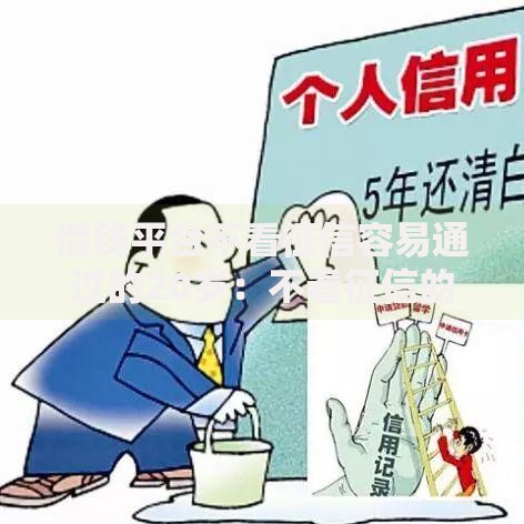 借钱平台不看征信容易通过的20岁：不看征信的借款渠道有哪些？