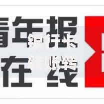 银行卡转账转错了钱还能退回来吗？手滑转错账的正确处理方式