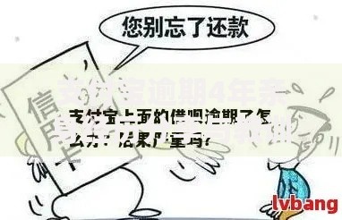 支付宝逾期4年亲身经历分享与教训：逾期还款究竟有多严重？