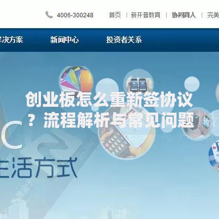 创业板怎么重新签协议？流程解析与常见问题指南