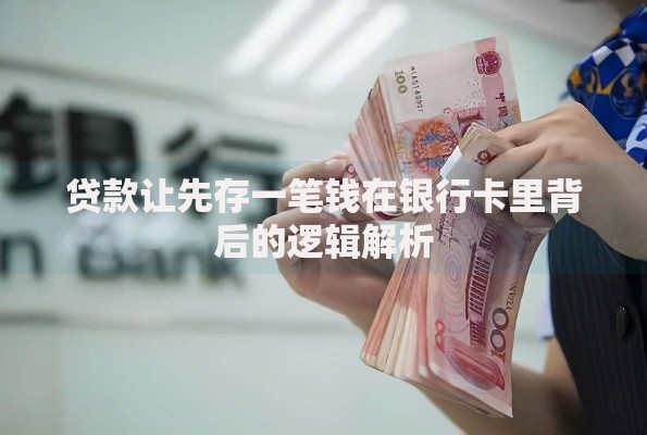 贷款让先存一笔钱在银行卡里背后的逻辑解析 贷款让先存一笔钱在银行卡里背后的逻辑解析