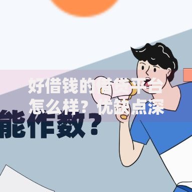 好借钱的借贷平台怎么样？优缺点深度解析及选择指南