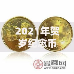 2021年贺岁纪念币发行计划：收藏价值与市场趋势深度解析