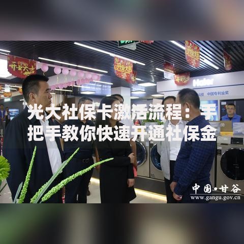 光大社保卡激活流程：手把手教你快速开通社保金融功能