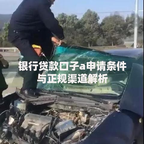 银行贷款口子a申请条件与正规渠道解析