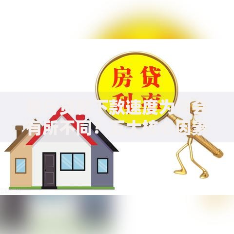 银行贷款下款速度为何会有所不同？五大核心因素深度解析