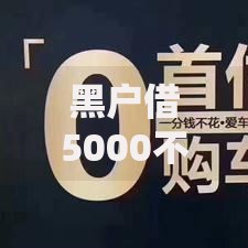 黑户借5000不看征信秒下款？低门槛借贷渠道解析