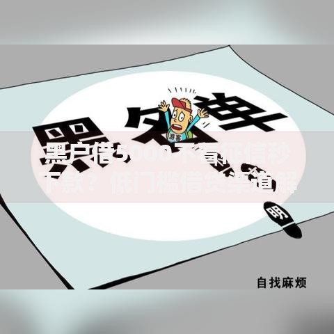 黑户借5000不看征信秒下款？低门槛借贷渠道解析