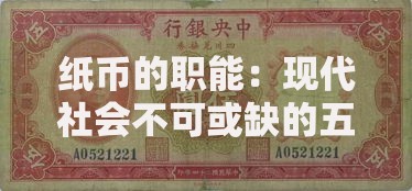 纸币的职能：现代社会不可或缺的五大核心作用