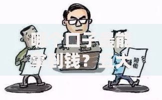 哪个口子最能拿到钱？五大渠道解析与避坑指南