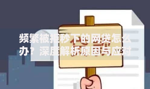 频繁被拒秒下的网贷怎么办？深度解析原因与应对策略