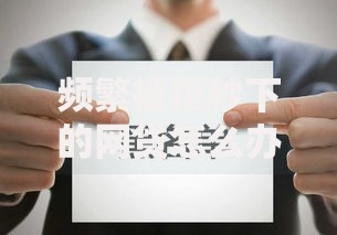 频繁被拒秒下的网贷怎么办？深度解析原因与应对策略