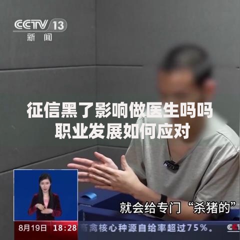 征信黑了影响做医生吗吗 职业发展如何应对